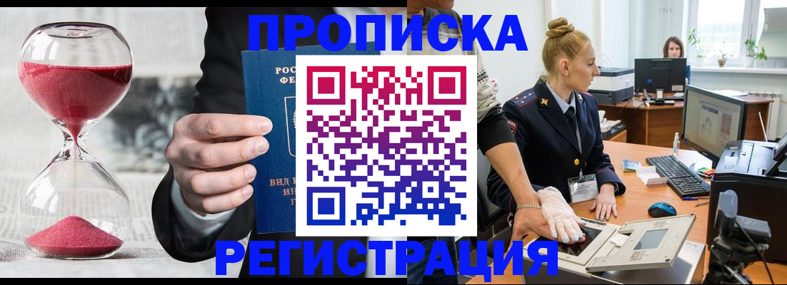 прописка гарантия в Абинске